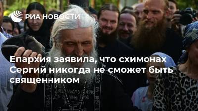 Николай Романов - Епархия заявила, что схимонах Сергий никогда не сможет быть священником - ria.ru - Екатеринбург