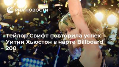 Уитни Хьюстон - Свифт Тейлор - Тейлор Свифт повторила успех Уитни Хьюстон в чарте Billboard 200 - ria.ru - Москва - Houston