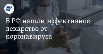 В РФ нашли эффективное лекарство от коронавируса. Оно снизило смертность в пять раз - ura.news - Москва - Россия - Санкт-Петербург - Тюмень - Сыктывкар