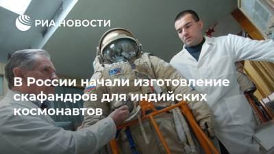В России начали изготовление скафандров для индийских космонавтов - ria.ru - Москва - Россия
