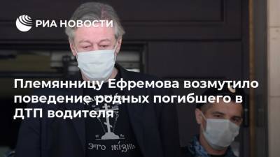 Михаил Ефремов - Сергей Захаров - Племянницу Ефремова возмутило поведение родных погибшего в ДТП водителя - ria.ru - Москва - Россия - Мальдивы