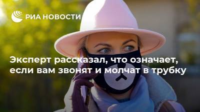 Эксперт рассказал, что означает, если вам звонят и молчат в трубку - ria.ru - Москва