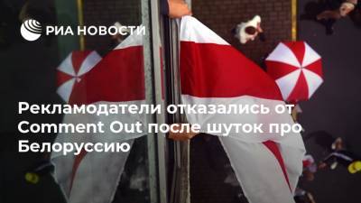 Рекламодатели отказались от Comment Out после шуток про Белоруссию - ria.ru - Москва - Россия - Белоруссия - Хабаровск