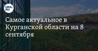 Самое актуальное в Курганской области на 8 сентября. На проблемном полигоне выявили нарушение, медики ездят на неисправных скорых - ura.news - Курганская обл. - Шадринск