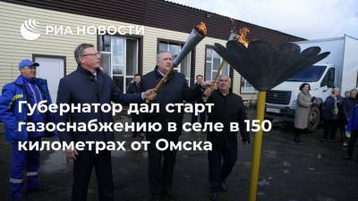 Александр Бурков - Губернатор дал старт газоснабжению в селе в 150 километрах от Омска - ria.ru - Омск - Омская обл.