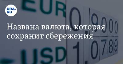 Дмитрий Бабин - Названа валюта, которая сохранит сбережения - ura.news
