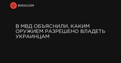 В МВД объяснили, каким оружием разрешено владеть украинцам - bykvu.com - Украина