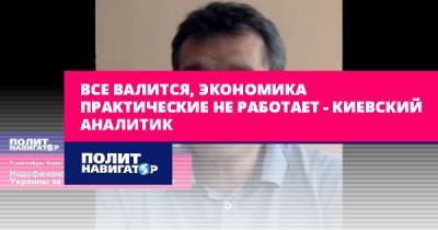 Виктор Скаршевский - Все валится, экономика практически не работает – киевский... - politnavigator.net - Украина