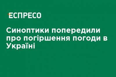 Синоптики предупредили об ухудшении погоды в Украине - ru.espreso.tv - Украина - Киев - Сумская обл. - Харьковская обл. - Черниговская обл. - Кировоградская обл. - Черкасская обл. - Полтавская обл.