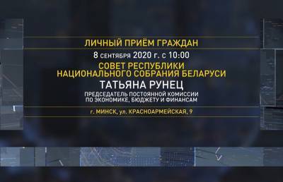 Татьяна Рунец - Председатель постоянной комиссии по экономике, бюджету и финансам проведет встречу с гражданами - ont.by