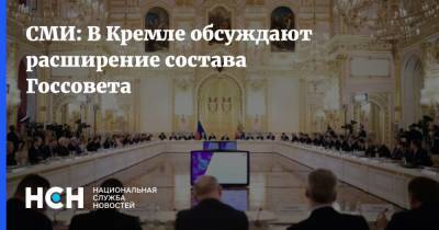 Владимир Путин - СМИ: В Кремле обсуждают расширение состава Госсовета - nsn.fm - Россия
