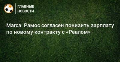 Флорентино Перес - Серхио Рамос - Marca: Рамос согласен понизить зарплату по новому контракту с «Реалом» - bombardir.ru