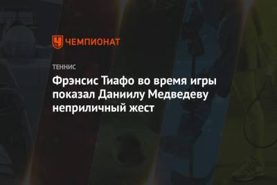 Рафаэль Надаль - Даниил Медведев - Андрей Рублев - Фрэнсис Тиафо - Фрэнсис Тиафо во время игры показал Даниилу Медведеву неприличный жест - championat.com - Россия - США - Нью-Йорк - Испания