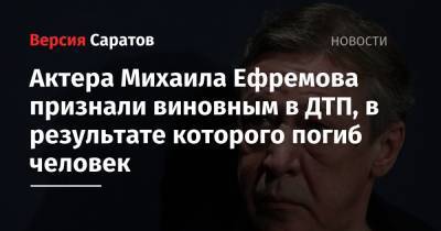 Михаил Ефремов - Сергей Захаров - Актера Михаила Ефремова признали виновным в ДТП, в результате которого погиб человек - nversia.ru - Москва