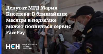 Мария Киселева - Депутат МГД Мария Киселева: В ближайшие месяцы в подземке может появиться сервис FacePay - nsn.fm - Москва