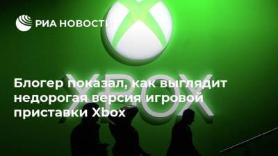 Блогер - Блогер показал, как выглядит недорогая версия игровой приставки Xbox - smartmoney.one