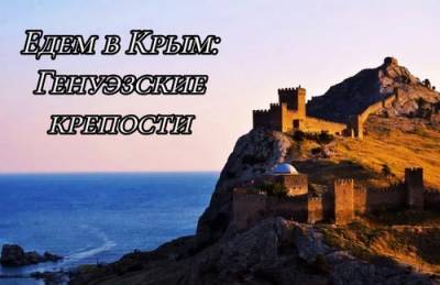 Едем в Крым: тур по следам генуэзцев - argumenti.ru - Крым - Феодосия
