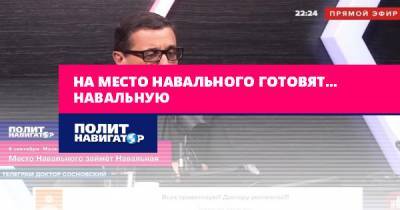 Алексей Навальный - Александр Сосновский - На место Навального готовят… Навальную - politnavigator.net - Россия - Германия