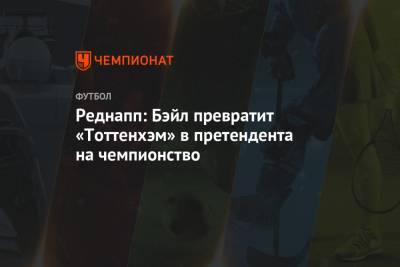 Гарета Бэйла - Гарри Кейн - Сон Хын Мин - Реднапп: Бэйл превратит «Тоттенхэм» в претендента на чемпионство - championat.com - Мадрид