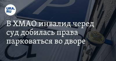 В ХМАО инвалид черед суд добилась права парковаться во дворе. Но это не помогло - ura.news - Югра - Нефтеюганск