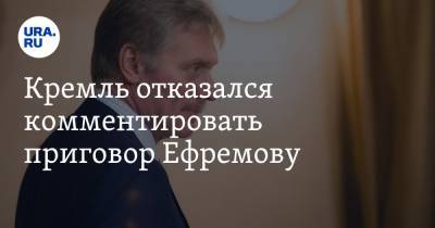 Дмитрий Песков - Михаил Ефремов - Сергей Захаров - Кремль отказался комментировать приговор Ефремову - ura.news - Москва - Россия