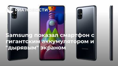 Samsung показал смартфон с гигантским аккумулятором и "дырявым" экраном - ria.ru - Москва - Россия