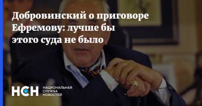 Михаил Ефремов - Сергей Захаров - Александр Добровинский - Добровинский о приговоре Ефремову: лучше бы этого суда не было - nsn.fm - Москва