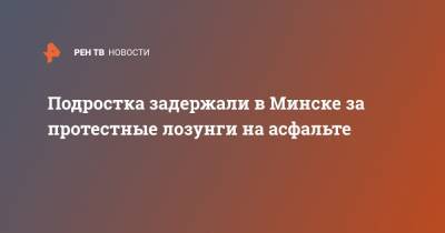 Подростка задержали в Минске за протестные лозунги на асфальте - ren.tv - Минск