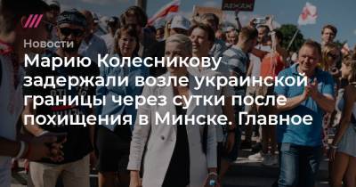 Дмитрий Песков - Мария Колесникова - Светлана Тихановская - Антон Родненков - Задержание или отъезд в Украину. Что известно о Колесниковой, Кравцове и Родненкове - tvrain.ru - Россия - Украина - Минск