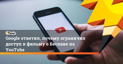 Александр Рогаткин - Google ответил, почему ограничил доступ к фильму о Беслане на YouTube - ridus.ru