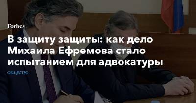 Михаил Ефремов - В защиту защиты: как дело Михаила Ефремова стало испытанием для адвокатуры - forbes.ru