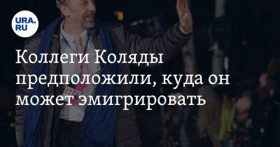 Коллеги Коляды предположили, куда он может эмигрировать - ura.news - Москва - Екатеринбург - Париж - Нью-Йорк