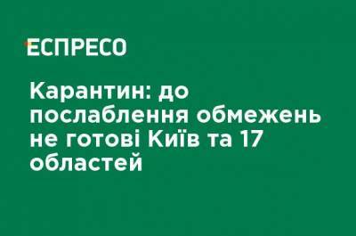 Карантин: к ослаблению ограничений не готовы Киев и 17 областей - ru.espreso.tv - Украина - Киев - Киевская обл. - Луганская обл. - Запорожская обл. - Ивано-Франковская обл. - Сумская обл. - Харьковская обл. - Николаевская обл. - Черниговская обл. - Волынская обл. - Кировоградская обл. - Днепропетровская обл. - Хмельницкая обл. - Винницкая обл. - Тернопольская обл. - Черкасская обл. - Черновицкая обл. - Житомирская обл. - Львовская обл. - Закарпатская обл. - Полтавская обл. - Херсонская обл. - Донецкая обл.