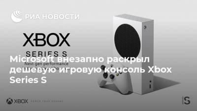 Microsoft внезапно раскрыл дешевую игровую консоль Xbox Series S - smartmoney.one