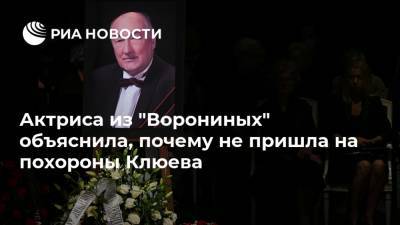 Борис Клюев - Актриса из "Ворониных" объяснила, почему не пришла на похороны Клюева - ria.ru - Москва