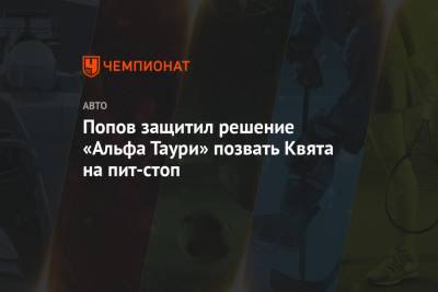 Алексей Попов - Даниил Квята - Попов защитил решение «Альфа Таури» позвать Квята на пит-стоп - championat.com - Италия