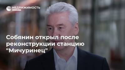 Сергей Собянин - Собянин открыл после реконструкции станцию "Мичуринец" - realty.ria.ru - Москва