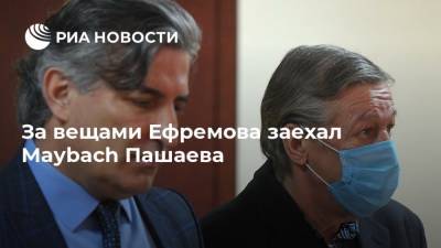 Михаил Ефремов - Эльман Пашаев - За вещами Ефремова заехал Maybach Пашаева - ria.ru - Москва