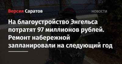 На благоустройство Энгельса потратят 97 миллионов рублей. Ремонт набережной запланировали на следующий год - nversia.ru