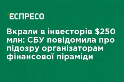 Украли у инвесторов $ 250 млн: СБУ сообщила о подозрении организаторам финансовой пирамиды - ru.espreso.tv - США - Украина