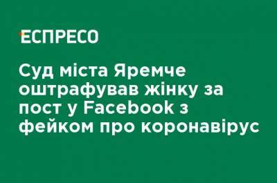 Суд города Яремче оштрафовал женщину за пост в Facebook с фейком о коронавирусе - ru.espreso.tv - Украина - Яремче