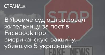 В Яремче суд оштрафовал жительницу за пост в Facebook про американскую вакцину, убившую 5 украинцев - strana.ua - Украина - Ивано-Франковская обл.