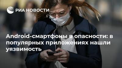 Android-смартфоны в опасности: в популярных приложениях нашли уязвимость - ria.ru - Москва - Колумбия