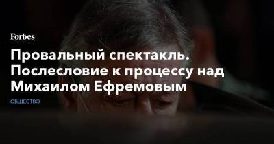 Михаил Ефремов - Сергей Захаров - Андрей Колесников - Провальный спектакль. Послесловие к процессу над Михаилом Ефремовым - smartmoney.one