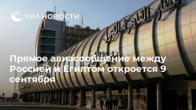 Прямое авиасообщение между Россией и Египтом откроется 9 сентября - smartmoney.one - Москва - Россия - Египет - Каир