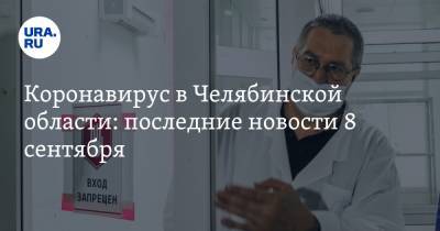 Коронавирус в Челябинской области: последние новости 8 сентября. COVID добрался до школ, новый скачок заражений и смертей, какой будет детская вакцина - ura.news - Россия - Китай - Челябинская обл. - Ухань