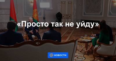 Александр Лукашенко - Роман Бабаян - «Просто так не уйду» - news.mail.ru - Москва - Россия - Белоруссия