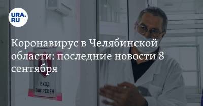 Коронавирус в Челябинской области: последние новости 8 сентября. COVID добрался до школ, новый скачок заражений и смертей, какой будет детская вакцина - koronavirus.center - Россия - Китай - Челябинская обл. - Ухань