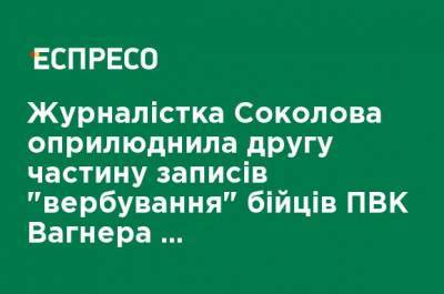 Журналистка Соколова обнародовала вторую часть записей "вербовки" бойцов ЧВК Вагнера украинскими спецслужбами - ru.espreso.tv - Россия - Луганская обл. - Белоруссия - Луганск