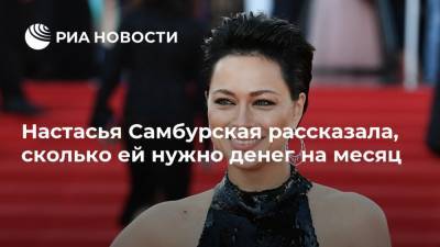 Настасья Самбурская - Настасья Самбурская рассказала, сколько ей нужно денег на месяц - ria.ru - Москва